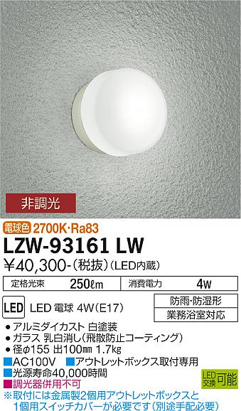 大光電機（DAIKO）浴室灯 LZW-93161LW