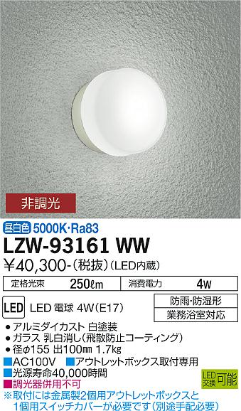 大光電機（DAIKO）浴室灯 LZW-93161WW