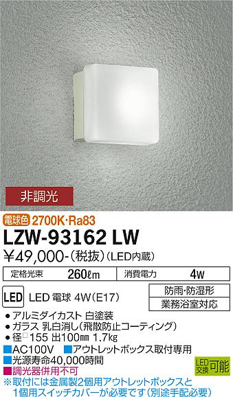 大光電機（DAIKO）浴室灯 LZW-93162LW
