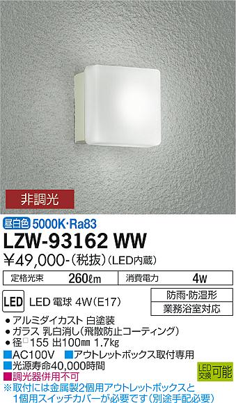 大光電機（DAIKO）浴室灯 LZW-93162WW