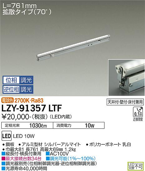 大光電機（DAIKO）ベースライト LZY-91357LTF