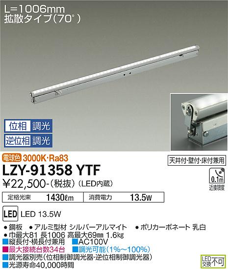 大光電機（DAIKO）ベースライト LZY-91358YTF