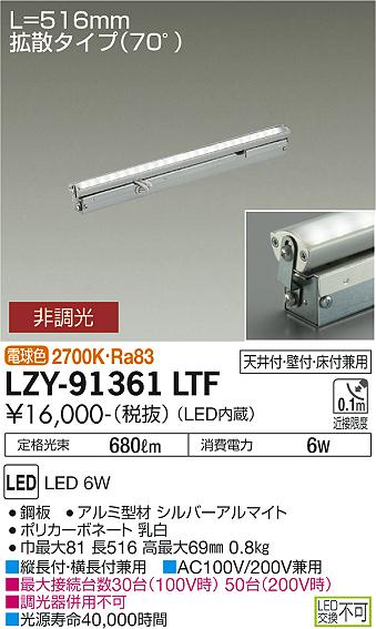 大光電機（DAIKO）ベースライト LZY-91361LTF
