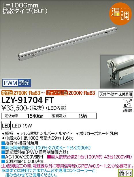 大光電機（DAIKO）ベースライト LZY-91704FT