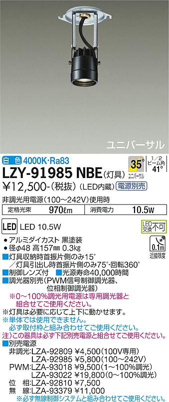 大光電機（DAIKO）ダウンライト LZY-91985NBE