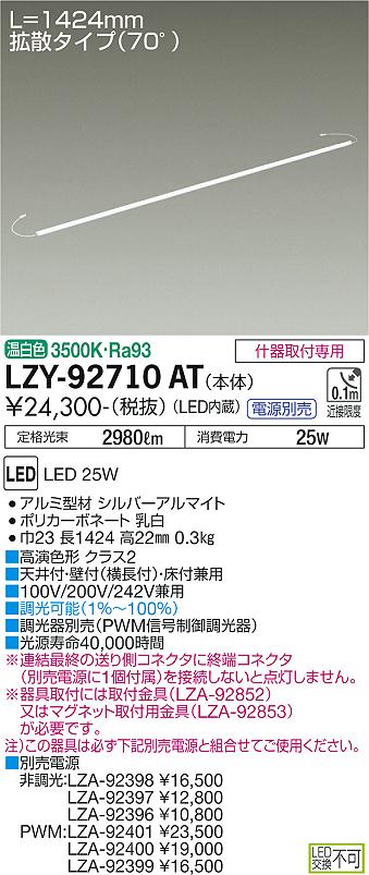 大光電機（DAIKO）ベースライト LZY-92710AT