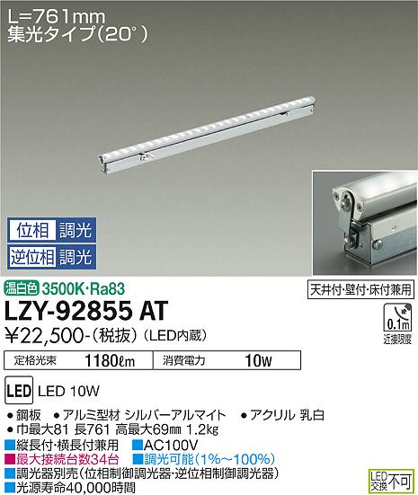 大光電機（DAIKO）ベースライト LZY-92855AT