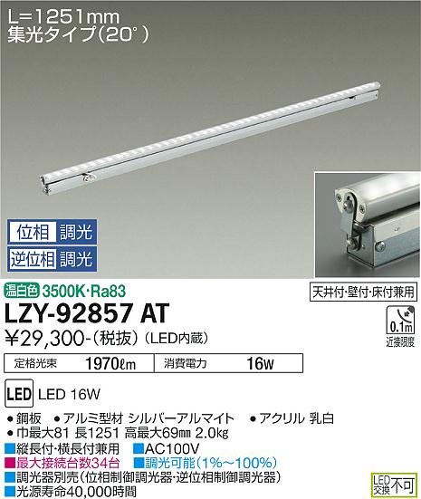 大光電機（DAIKO）ベースライト LZY-92857AT