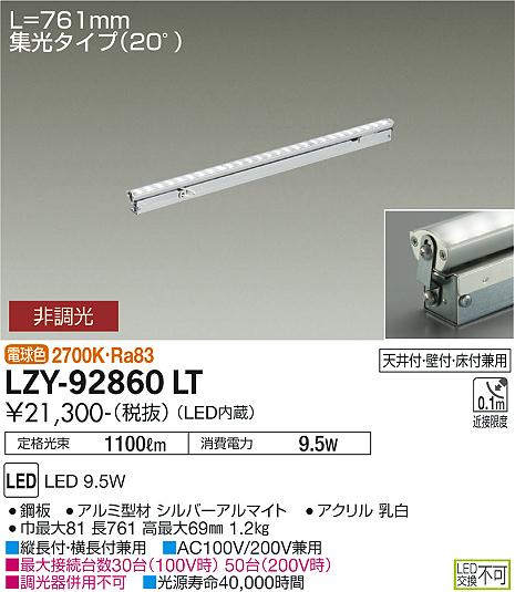 大光電機（DAIKO）ベースライト LZY-92860LT