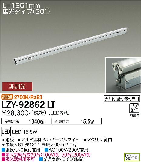 大光電機（DAIKO）ベースライト LZY-92862LT