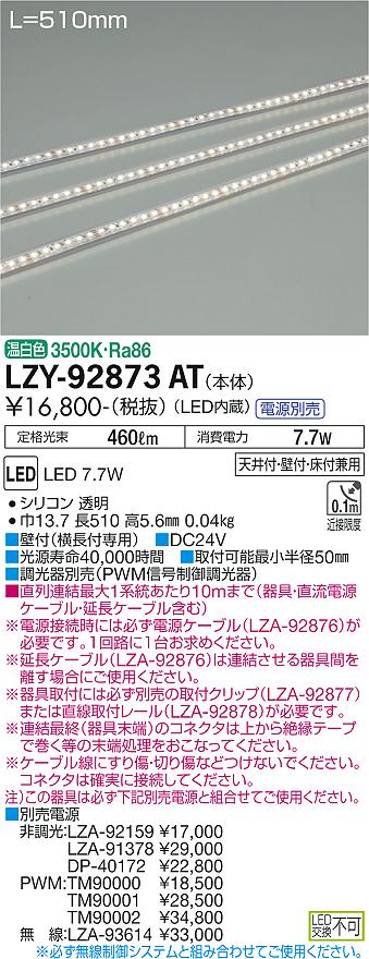 大光電機（DAIKO）ベースライト LZY-92873AT