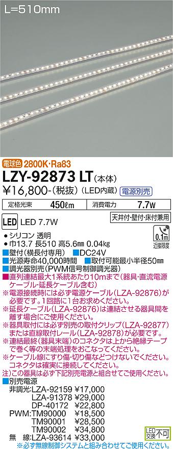 大光電機（DAIKO）ベースライト LZY-92873LT