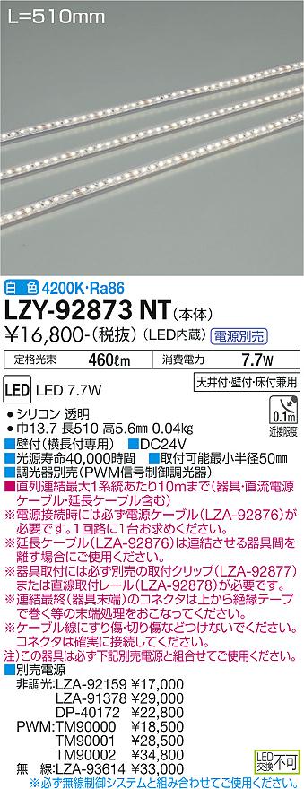 大光電機（DAIKO）ベースライト LZY-92873NT