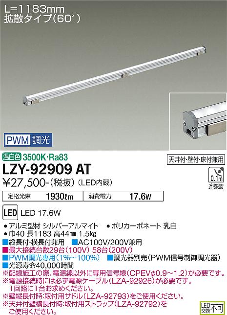 大光電機（DAIKO）ベースライト LZY-92909AT