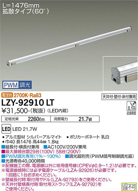 大光電機（DAIKO）ベースライト LZY-92910LT