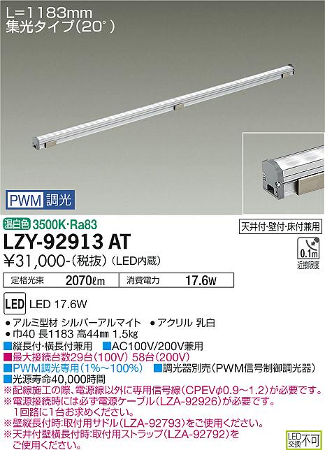 大光電機（DAIKO）ベースライト LZY-92913AT
