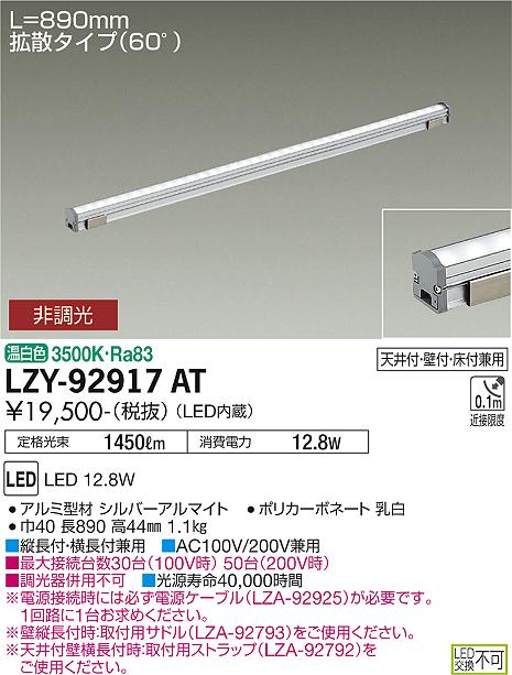 大光電機（DAIKO）ベースライト LZY-92917AT