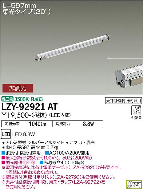 大光電機（DAIKO）ベースライト LZY-92921AT