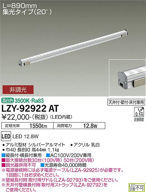 大光電機（DAIKO）ベースライト LZY-92922AT