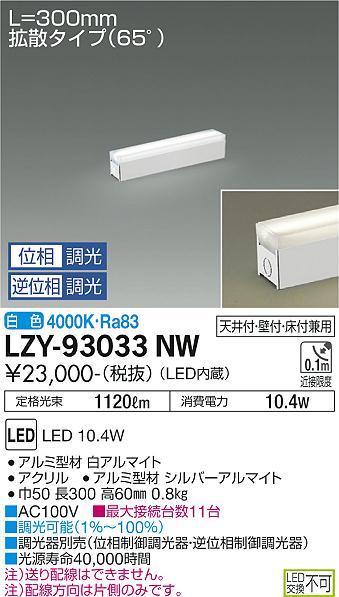 大光電機（DAIKO）ベースライト LZY-93033NW