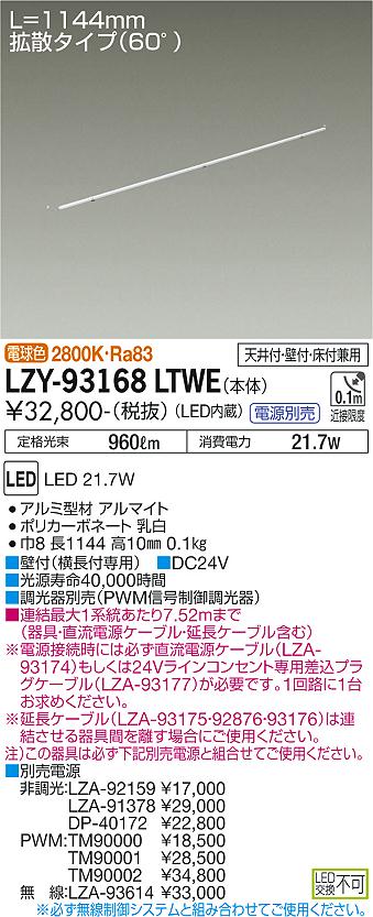 大光電機（DAIKO）ベースライト LZY-93168LTWE