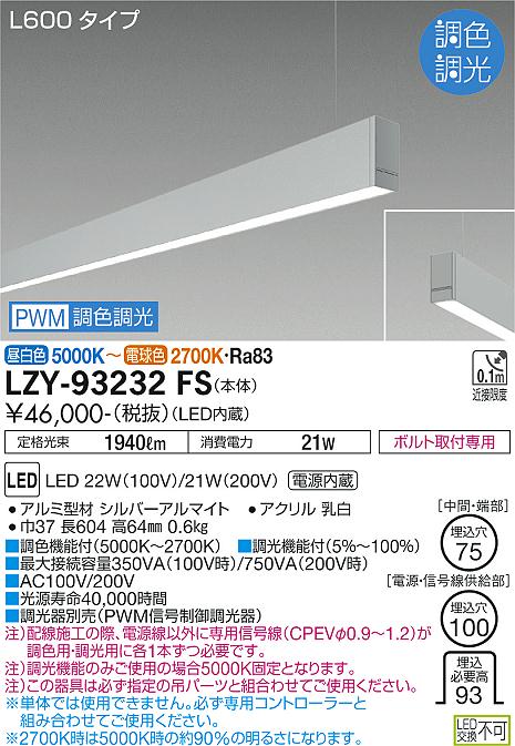 大光電機（DAIKO）ベースライト LZY-93232FS