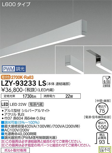 大光電機（DAIKO）ベースライト LZY-93233LS