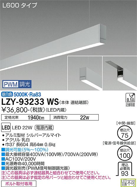 大光電機（DAIKO）ベースライト LZY-93233WS