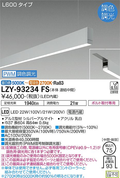 大光電機（DAIKO）ベースライト LZY-93234FS