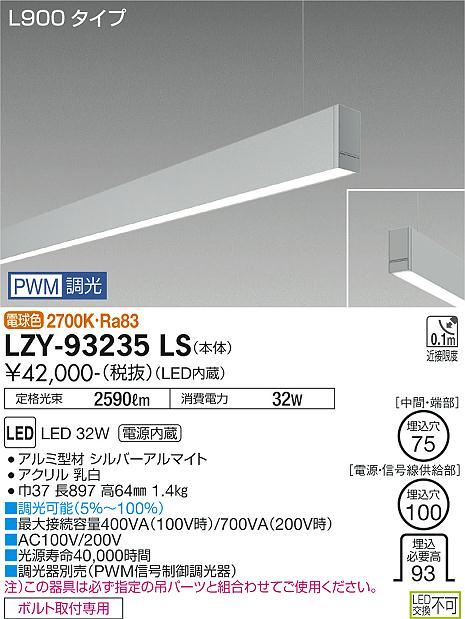 大光電機（DAIKO）ベースライト LZY-93235LS