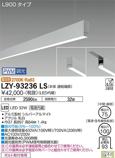 大光電機（DAIKO）ベースライト LZY-93236LS