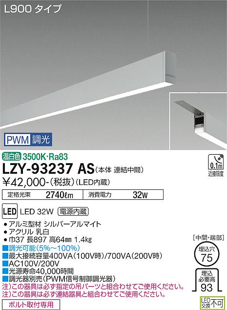 大光電機（DAIKO）ベースライト LZY-93237AS