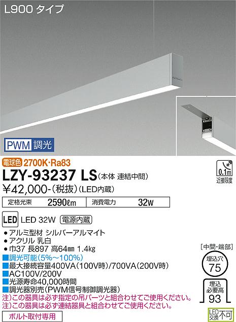 大光電機（DAIKO）ベースライト LZY-93237LS