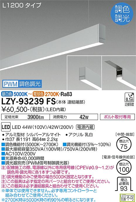 大光電機（DAIKO）ベースライト LZY-93239FS