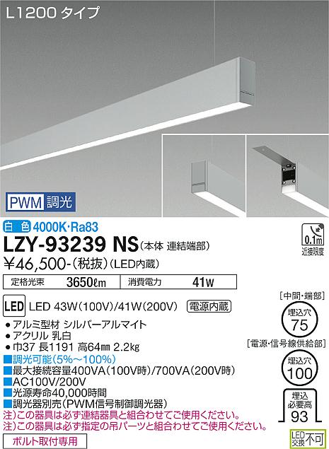 大光電機（DAIKO）ベースライト LZY-93239NS