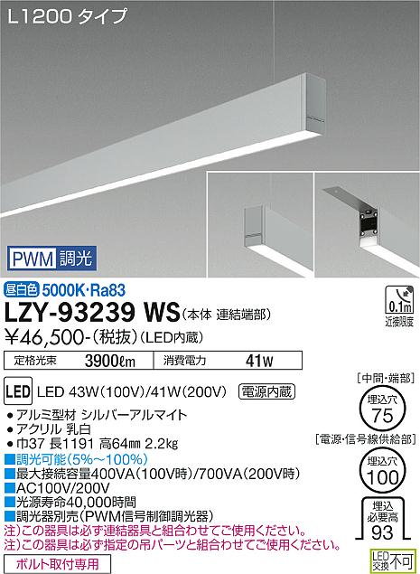 大光電機（DAIKO）ベースライト LZY-93239WS