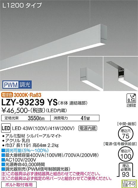 大光電機（DAIKO）ベースライト LZY-93239YS