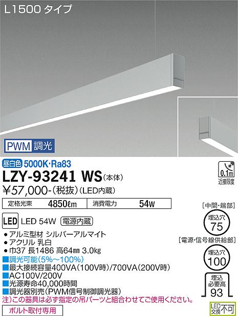 大光電機（DAIKO）ベースライト LZY-93241WS