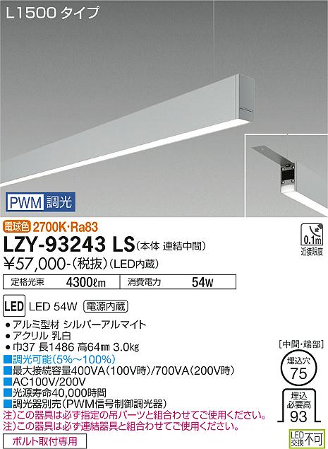 大光電機（DAIKO）ベースライト LZY-93243LS