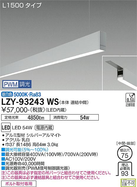 大光電機（DAIKO）ベースライト LZY-93243WS