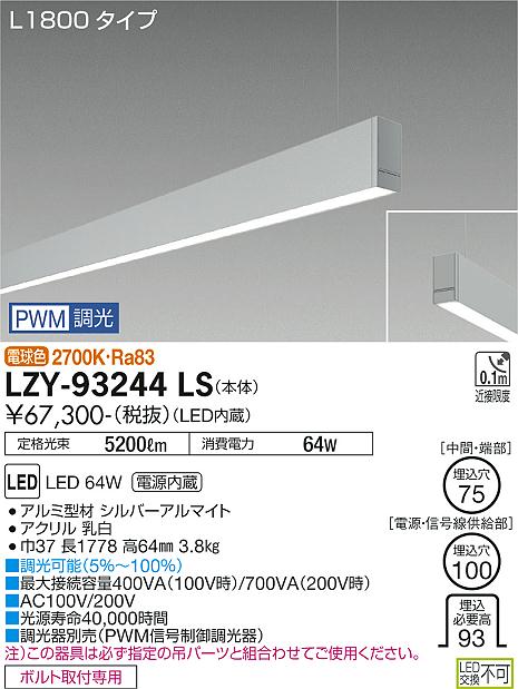大光電機（DAIKO）ベースライト LZY-93244LS