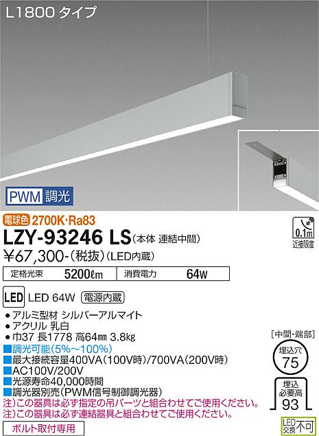 大光電機（DAIKO）ベースライト LZY-93246LS
