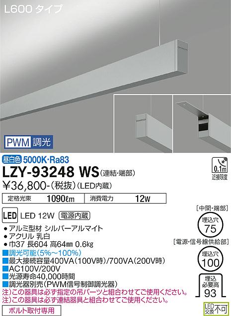 大光電機（DAIKO）ベースライト LZY-93248WS