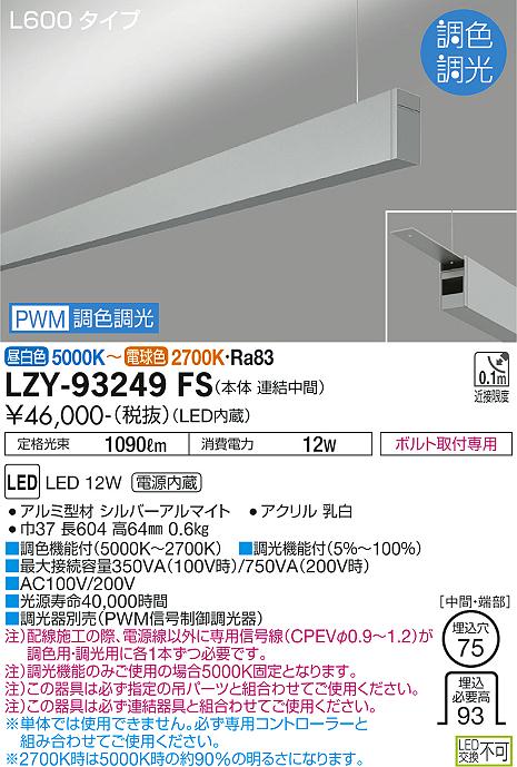 大光電機（DAIKO）ベースライト LZY-93249FS
