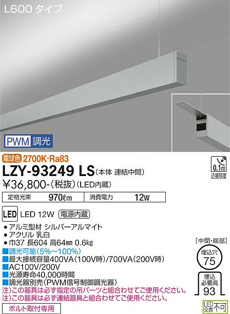 大光電機（DAIKO）ベースライト LZY-93249LS