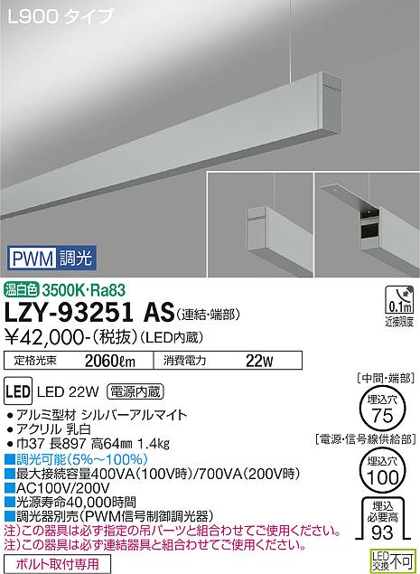 大光電機（DAIKO）ベースライト LZY-93251AS