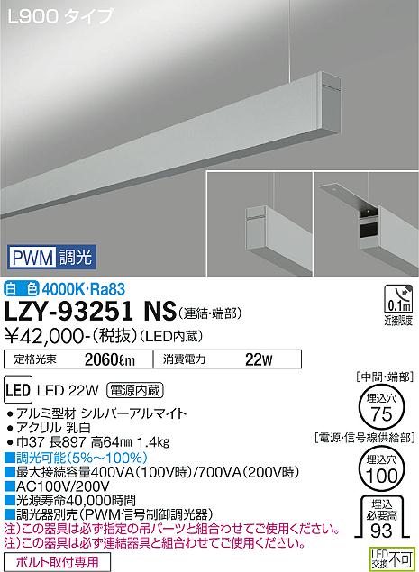 大光電機（DAIKO）ベースライト LZY-93251NS