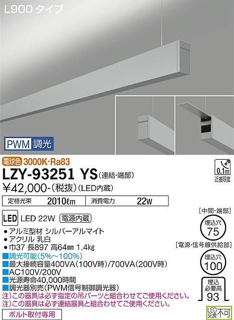 大光電機（DAIKO）ベースライト LZY-93251YS