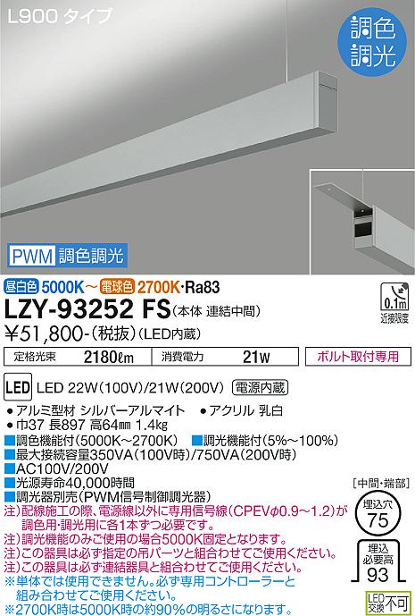 大光電機（DAIKO）ベースライト LZY-93252FS