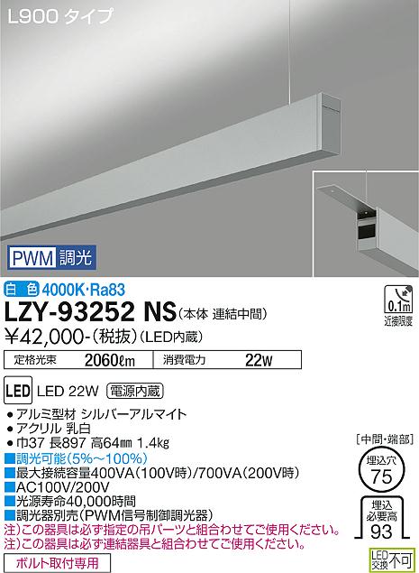 大光電機（DAIKO）ベースライト LZY-93252NS